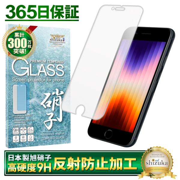 iphone SE 第3世代 第２世代 ガラスフィルム 保護フィルム アンチグレア 反射防止 se3...