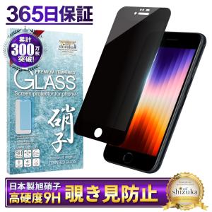 iPhoneSE 第3世代 第2世代 ガラスフィルム iPhone 8 7 6s 6 覗き見防止 アイフォンSE se3 se2 保護フィルム フィルム 黒縁 shizukawill シズカウィル｜shizukawill