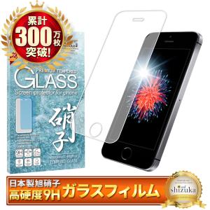 iPhone SE 第1世代 iPhone5s iPhone5 ガラスフィルム 保護フィルム 液晶保護フィルム フィルム シズカウィル