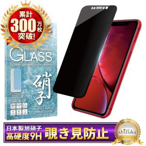 iPhoneXR ガラスフィルム 覗き見防止 保護フィルム 液晶保護フィルム フィルム 黒縁 シズカウィル