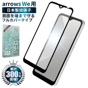 arrows We F-51B フィルム フルカバー arrows we FCG01 ガラスフィルム arrowswe 液晶保護フィルム 黒色 シズカウィル shizukawill