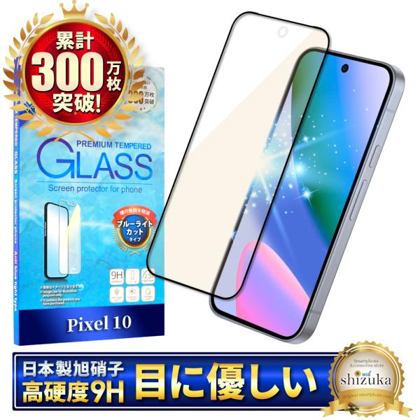 Google Pixel 10 ガラスフィルム Pixel10 保護フィルム 全面保護 ブルーライト...