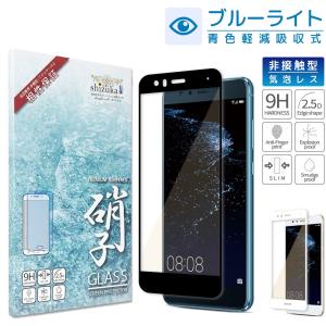 HUAWEI P10 Lite 目に優しい ブルーライトカット フルカバー フィルム 旭硝子 硬度9H 耐衝撃 ガラスフィルム 高透過 液晶保護ガラス 黒色フィルム