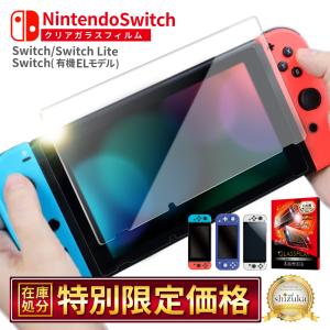 Nintendo Switch ガラスフィルム switch lite フィルム Nintendo Switch 有機EL 保護フィルム ニンテンドー スイッチ スイッチ ライト シズカウィル