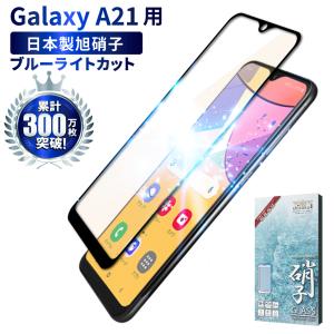 Galaxy A21 ガラスフィルム galaxya21 目に優しい ブルーライトカット 保護フィルム ギャラクシーa21 SC-42A SCV49 液晶保護ガラス 黒色 shizukawill