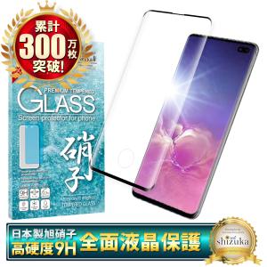 Galaxy S10+ ガラスフィルム 保護フィルム 全面保護 SC-04L SCV42 ギャラクシーS10 plus 液晶保護フィルム フィルム 黒縁 shizukawill シズカウィル