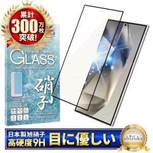 Galaxy S24 Ultra ガラスフィルム SC-52E SCG26 保護フィルム 全面保護 ブルーライトカット フィルム ギャラクシー 液晶保護フィルム 黒縁 シズカウィル｜shizukawill