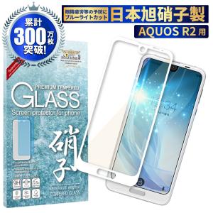 AQUOS R2 ガラスフィルム 保護フィルム 全面保護 ブルーライトカット アクオスR2 液晶保護フィルム フィルム 白縁 shizukawill シズカウィル