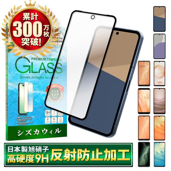 シズカウィル AQUOS sense10 ガラスフィルム AQUOS sense9 フィルム アンチ...
