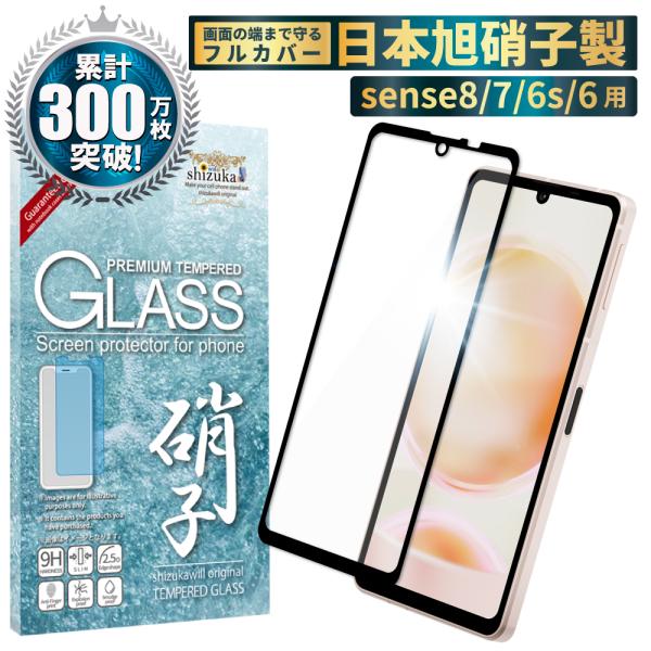 AQUOS sense8 ガラスフィルム 全面保護 sense7 sense6s sense6 アク...