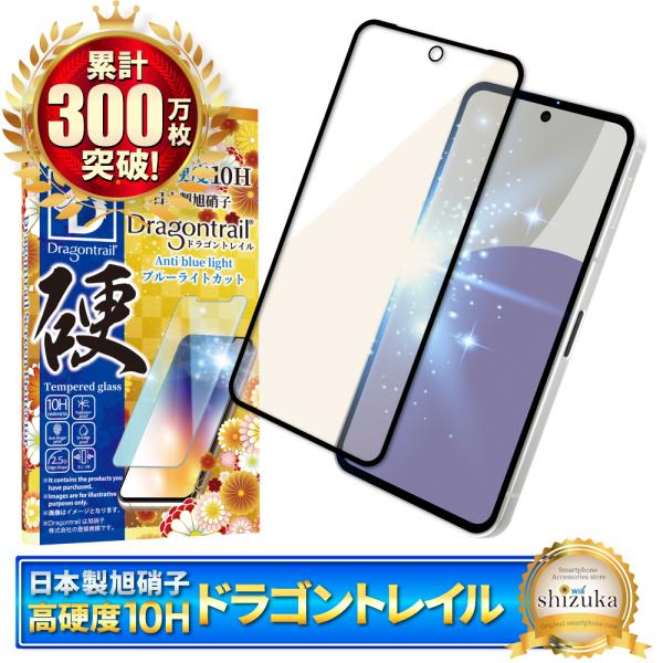 AQUOS sense9 フィルム SH-53E ガラスフィルム 10Hドラゴントレイル ブルーライ...