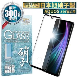 AQUOS zero2 ガラスフィルム 保護フィルム 全面保護 SH-01M SHV47 アクオスゼロ2 aquoszero 液晶保護フィルム フィルム 黒縁 shizukawill シズカウィル