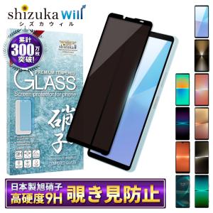 Xperia5 v フィルム Xperia 10 v ガラスフィルム Xperia 1 v 5 iv 保護フィルム xperia10 iv 1 10 iii 覗き見防止 液晶保護フィルム shizukawill シズカウィル｜shizukawill