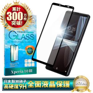 Xperia 10 iii Lite ガラスフィルム 保護フィルム 全面保護 Xperia10 iii SO-52B SOG04 XQ-BT52 XQ-BT44 液晶保護フィルム 黒縁 shizukawill シズカウィル｜shizukawill