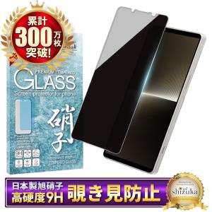 シズカウィル（shizukawill） Xperia 1 v ガラスフィルム 覗き見防止
