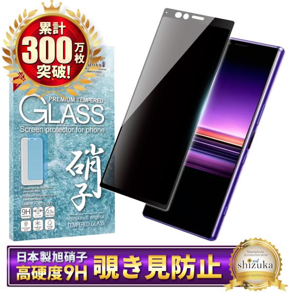 Xperia 1 ガラスフィルム 覗き見防止 黒縁 shizukawill xperia1 保護フィ...