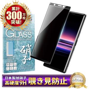 Xperia5 SO-01M SOV41 ガラスフィルム 覗き見防止 保護フィルム エクスペリア5 xperia 5 液晶保護フィルム フィルム 黒縁 shizukawill シズカウィル