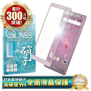 Xperia XZ2 SO-03K SOV37 702SO 日本製旭硝子 フルカバー フィルム 硬度9H 耐衝撃 ガラスフィルム 気泡レス 防指紋 自動吸着 液晶保護ガラス ピンク色