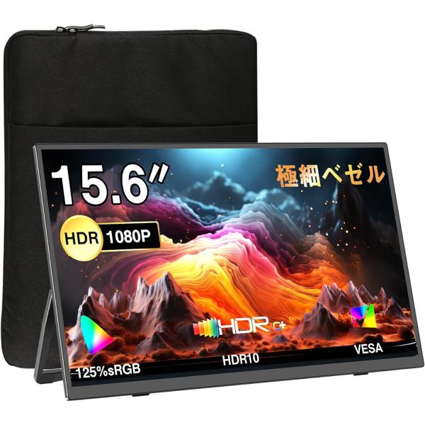モバイルモニター 15.6インチ モバイルディスプレイ 自立型 収納ケース付き 125%広色域 19...