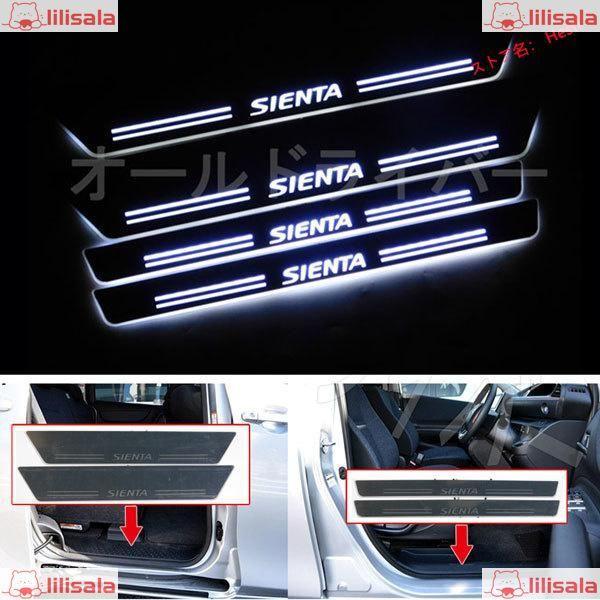 新型シエンタ SIENTA 170系 LED スカッフプレート 白 流れる サイドドアプレート シー...