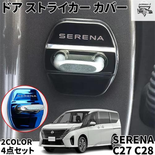 日産 セレナ C28 C27系 パーツ ドア ストライカー カバー 4個セット 全2色 ドアロック ...