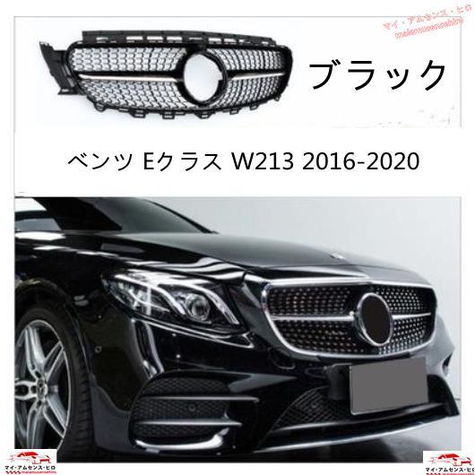 高品質 メルセデス ベンツ Eクラス W213 2016-2020 フロント グリル ダイヤモンド ...