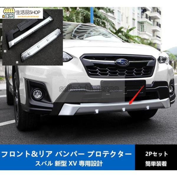 スバル 新型 XV 専用設計 フロント&amp;リア バンパー プロテクター カバー ガーニッシュ 2Pセッ...