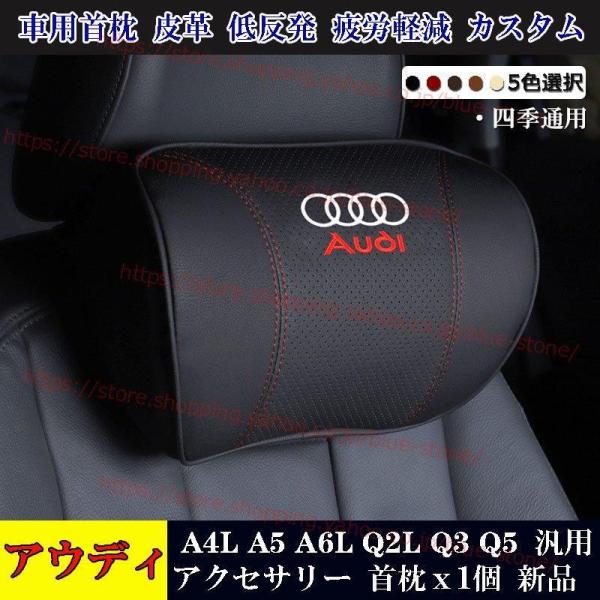 Audi アウディ 首枕1個 A4L/A5/A6L/Q2L/Q3/Q5/Q7 汎用品 車用首枕 皮革...