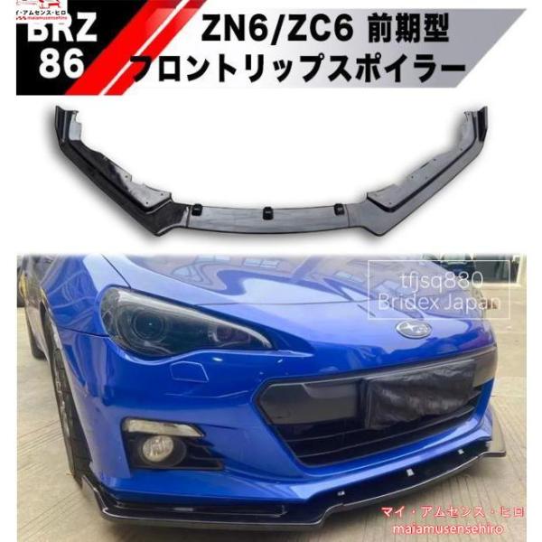 高品質 トヨタ 86 スバル BRZ 前期 フロントリップ スポイラー ZN6 ZC6 SUBARU...