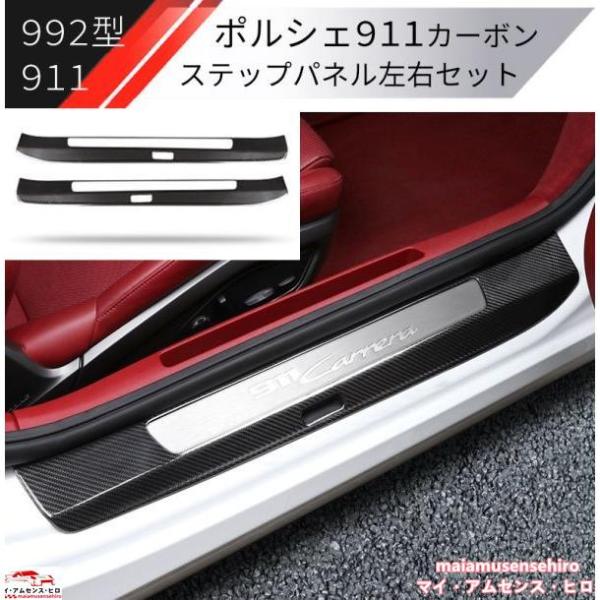 高品質 ポルシェ 911 992型 カーボン製 サイド ステップ カバー インパネ カレラ porc...