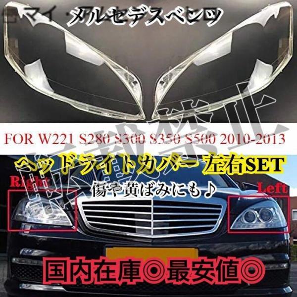 高品質 ●メルセデスベンツ Sクラス W221 ヘッドライト カバー シェル クリアレンズ S280...