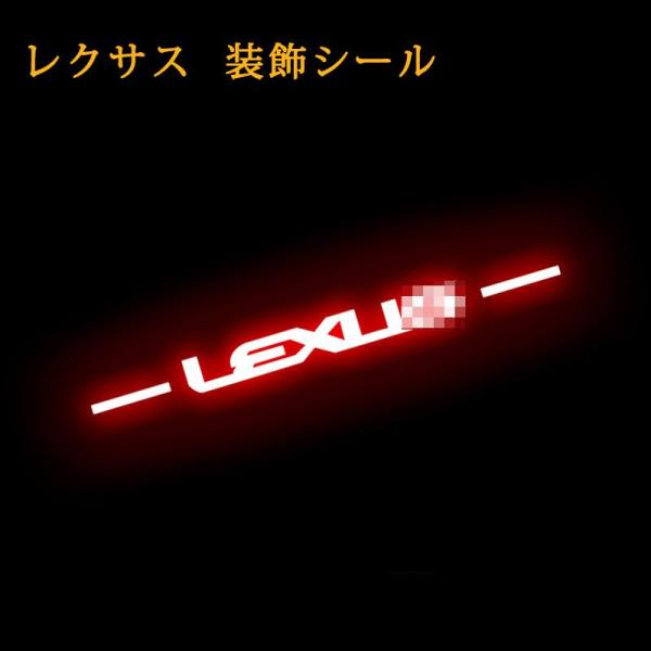 新品 レクサス NX200T 300H 専用ハイマウントストップ ランプ 装飾シール