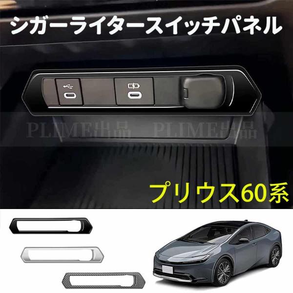 トヨタ プリウス60系 シガーライタースイッチパネル 新型 prius インテリアパネル 内装パーツ...