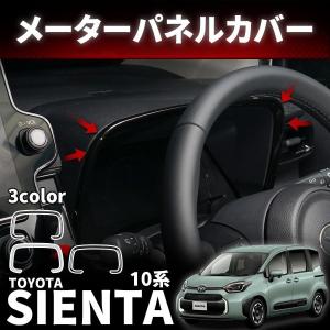 トヨタ 新型シエンタ 10系 パーツ メーターパネルカバー ピアノブラック 内装 インテリア パネル 高級感アップ SIENTA ABS樹脂 トヨタ シェアスタイル