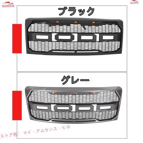 高品質 フォード F150 2009-2014 LED付き フロントグリル　フロントガーニッシュ　外...