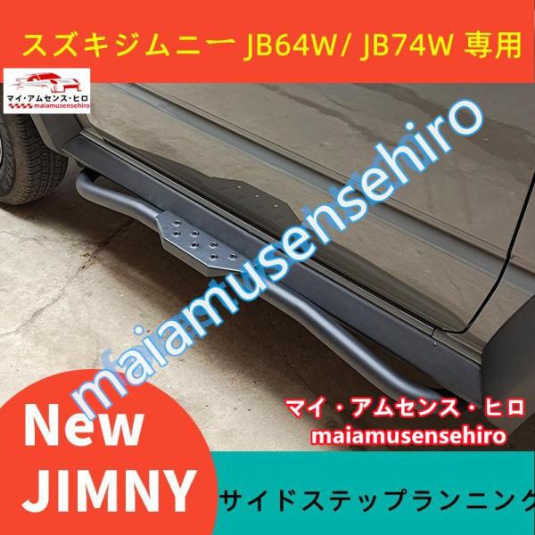 高品質 スズキジムニー JB64W/ JB74W 専用 サイドステップランニングボード サイドペダル...