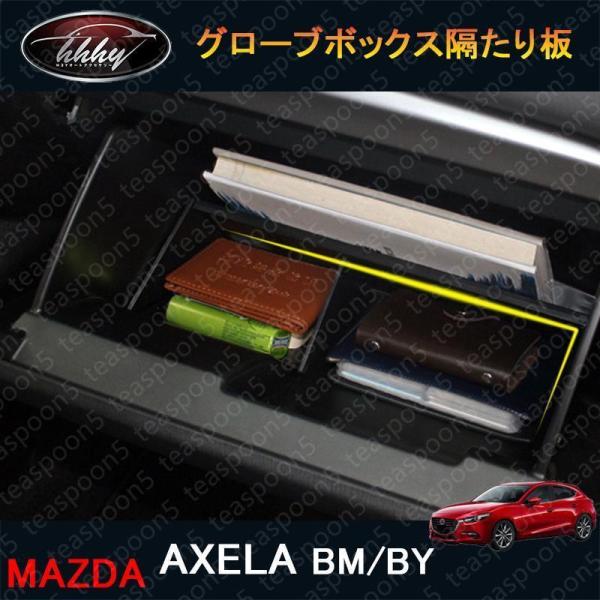 マツダ アクセラ AXELA カスタム パーツ アクセサリー グローブボックス隔たり板 MX128