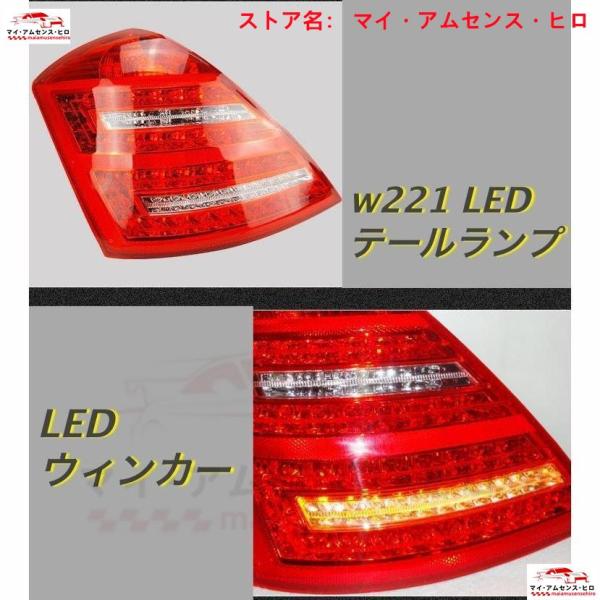 高品質 メルセデス BENZ Sクラス W221 2009-2013後期　LED テールランプ ライ...