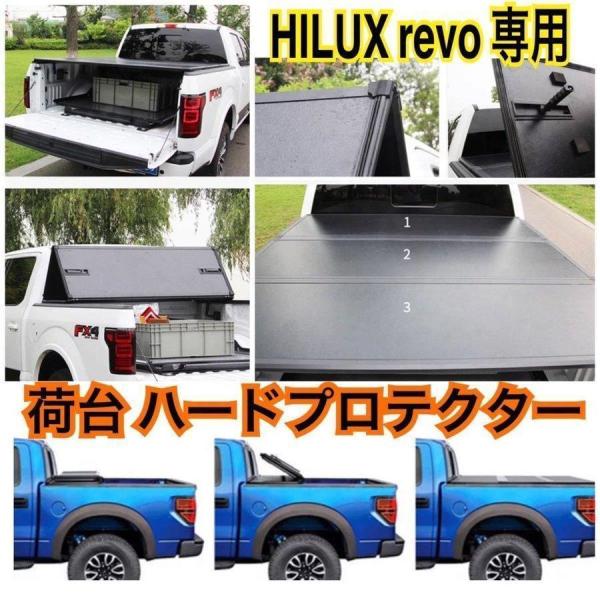 高品質 TOYOTA HILUX REVO ハード プロテクター 三つ折り トノカバー ハイラックス...