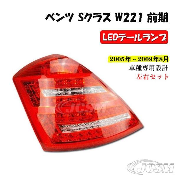 BENZ ベンツ W221 前期 LED テールランプ 06-09年 テールライト テール ウィンカ...