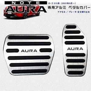 BOYOUS日産 ノート 新型オーラ E13系（2021年9月）高品質 アルミ ペダル 工具不要 AURA 専用設計 ブレーキ アクセ