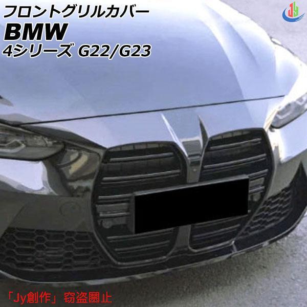 人気▲フロントグリルカバー BMW 4シリーズ G22/G23 2020年10月? ブラック ABS...