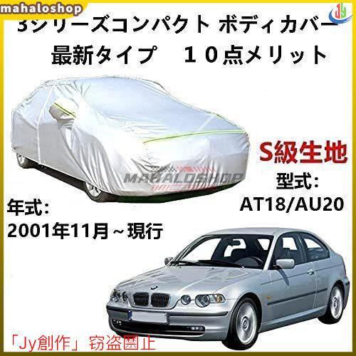 人気▲カーカバー BMW 3シリーズコンパクトAT18 AU20 2001年11月?現行 サンシェー...