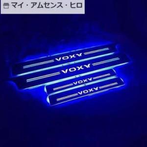 高品質 ヴォクシー VOXY 80系 85系 LED スカッフプレート 青 ブルー シーケンシャル ...