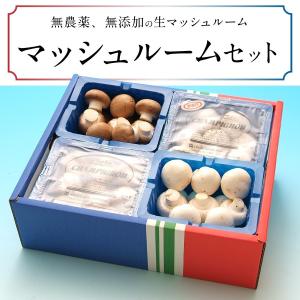 長谷川農産のマッシュルームセット
