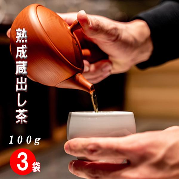 蔵出し特上茶 100ｇ×３袋　静岡茶　送料無料　深むし茶 お茶 日本茶 深蒸し茶 本山茶