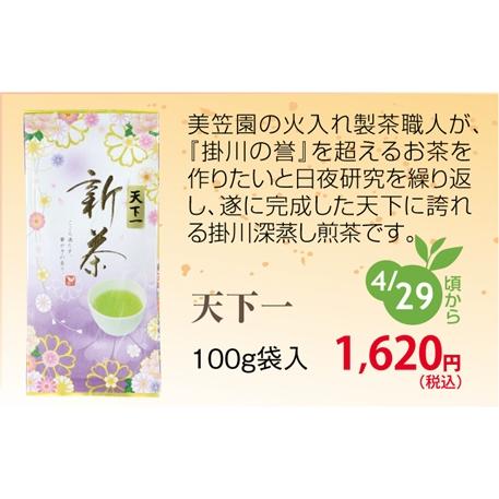 新茶 静岡茶 深蒸し掛川茶 天下一 100ｇ 発送は2025年4月29日から