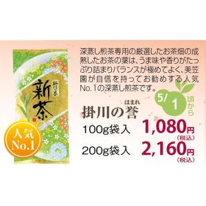 新茶 静岡茶 深蒸し 掛川茶 一番人気 掛川の誉 100ｇ 発送は2025年5月2日から