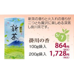 新茶 深蒸し 掛川茶 静岡茶 掛川の香 100ｇ 発送は2025年5月8日から