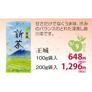 新茶 深蒸し 掛川茶 静岡茶 王城 100ｇ 発送は2025年5月10日から